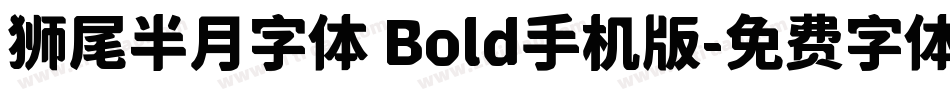 狮尾半月字体 Bold手机版字体转换